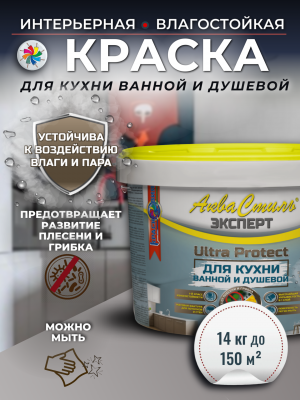 АкваСтиль Эксперт «Ultra Protect» Кухни-Ванные (краска для стен и потолков)