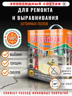 POLLASTiMAX «Ремопол» (эпоксидный состав для ремонта и выравнивания бетонных полов)