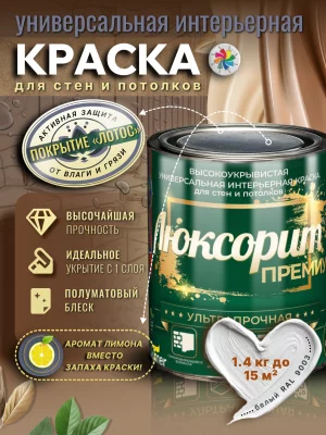 Люксорит ПРЕМИУМ Ультрапрочная (универсальная интерьерная краска для стен и потолков)