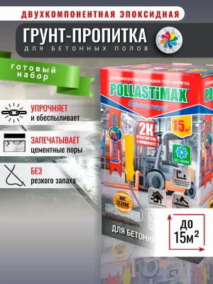 Pollastimax «Упрочняющий» (эпоксидная упрочняющая грунт-пропитка).